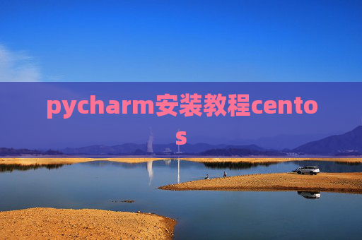 pycharm安装教程centos