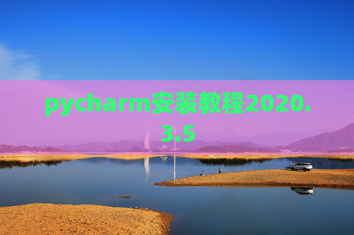 pycharm安装教程2020.3.5